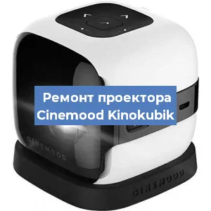 Замена HDMI разъема на проекторе Cinemood Kinokubik в Краснодаре